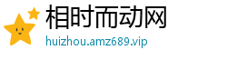 相时而动网